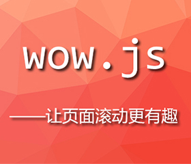 wow.js實現(xiàn)上下滾動頁面都有效果，wow.js重復(fù)執(zhí)行？